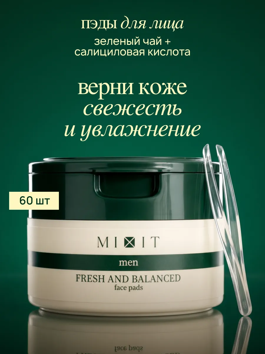 Пэды для лица освежающие с зеленым чаем мужские MIXIT MEN