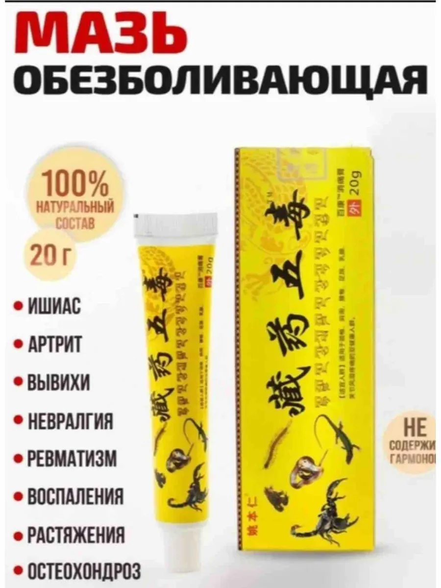 Китайская мазь обезболивающая 5 ядов