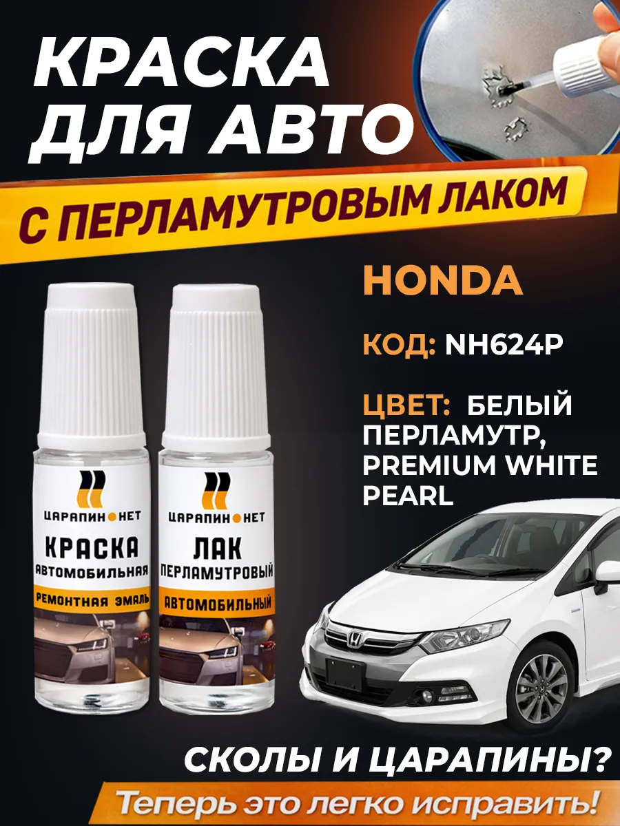 Краска для сколов, HONDA код NH624P - Premium White, белая