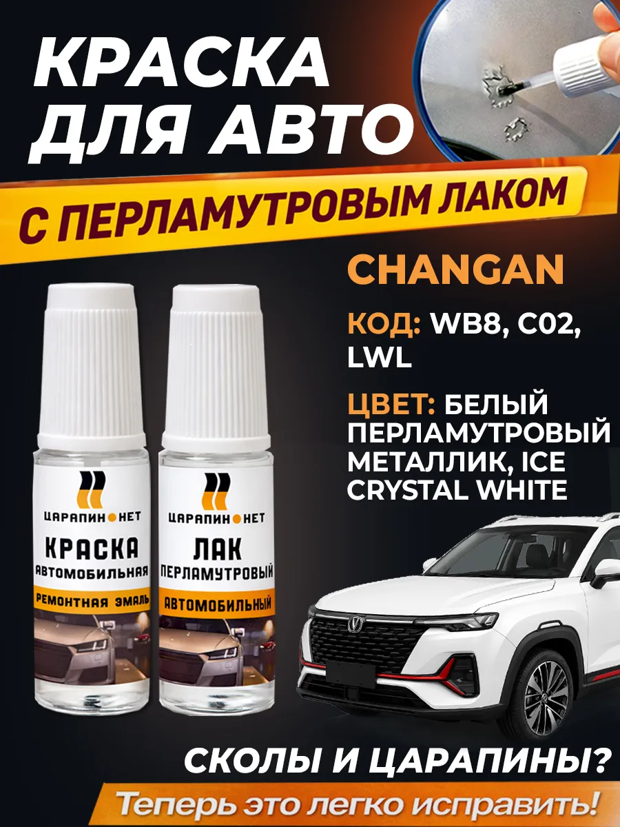 Краска для авто Changan по коду WB8 цвет Ice Crystal White