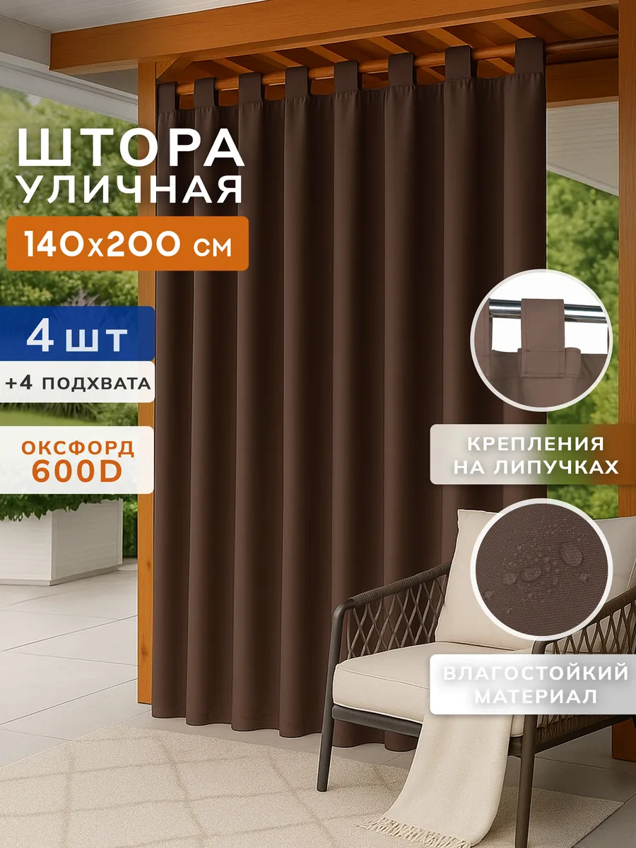 Уличные шторы для беседки, веранды 4 шт