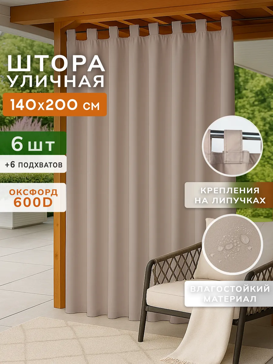 Уличные шторы для беседки, веранды 6 шт