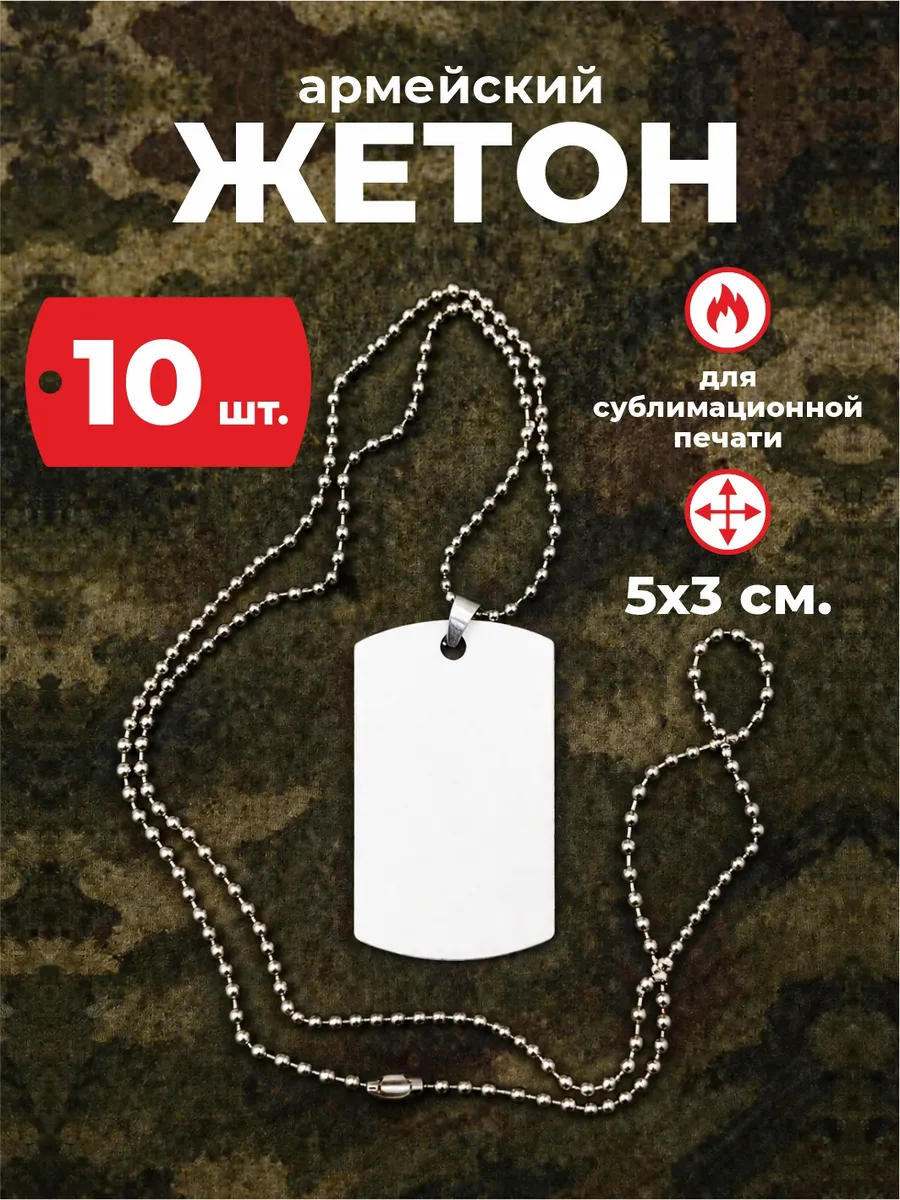 Жетон для сублимации 10 шт.