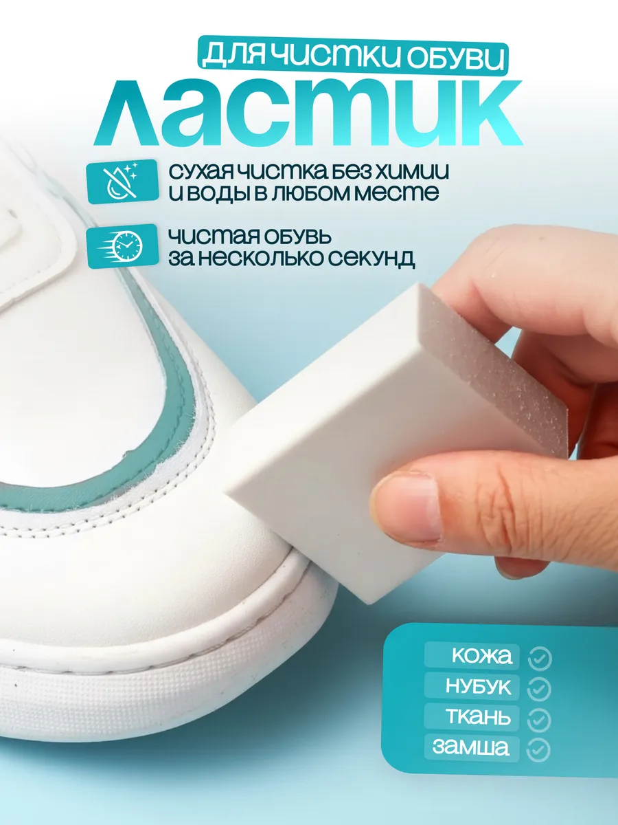 Ластик для чистки обуви