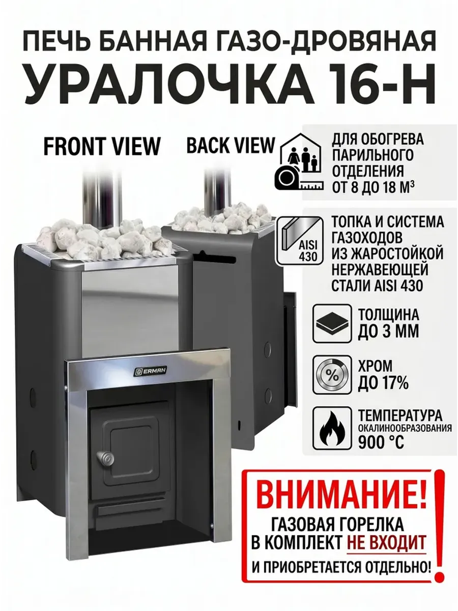 Печь банная газо-дровяная Уралочка 16-Н
