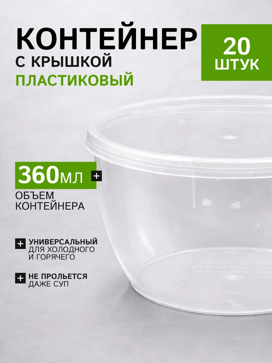 Одноразовый контейнер с крышкой 360 мл 20 шт