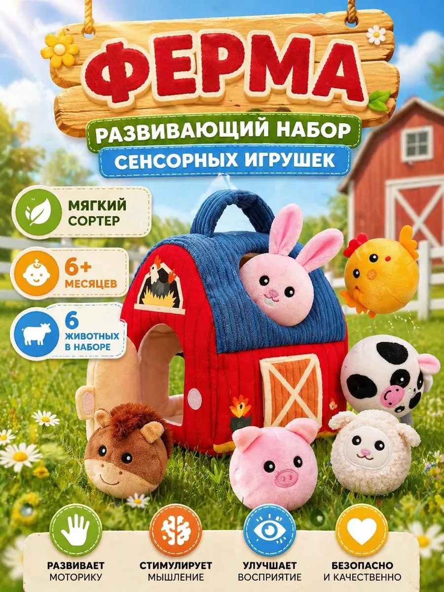 Развивающая игрушка мягкий сортер домик ферма