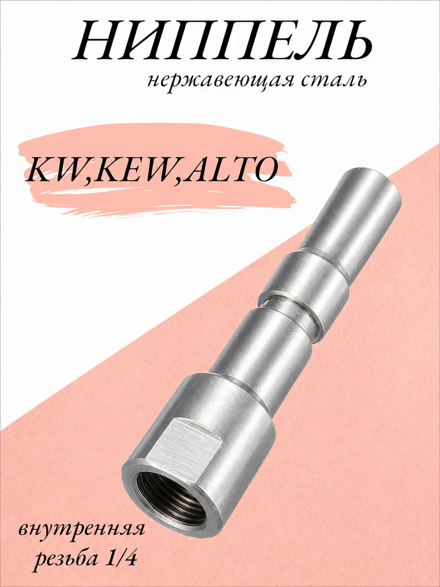 Адаптер для мойки высокого давления внутр/резьба KW