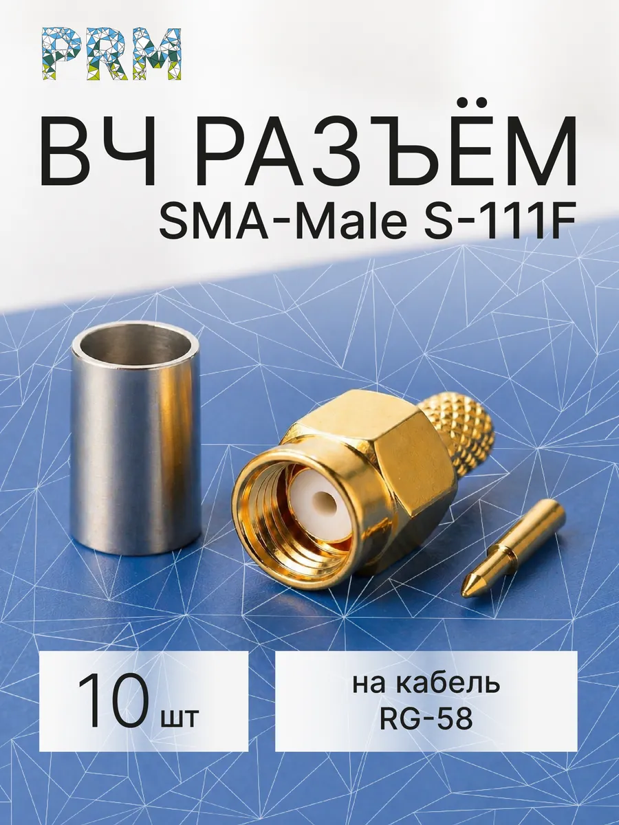 Разъем SMA Male (папа) S-111F для кабеля RG58, 10 шт