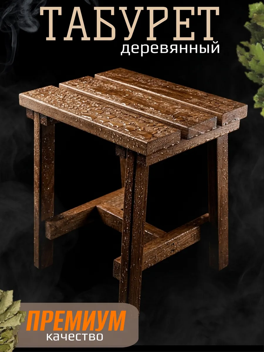 Табурет для бани деревянный Стул для бани и сауны для кухни