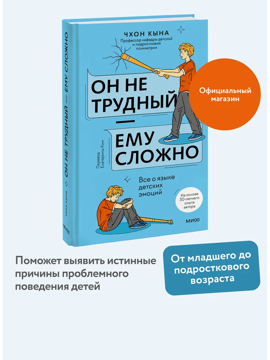 Он не трудный - ему сложно. Все о языке детских эмоций