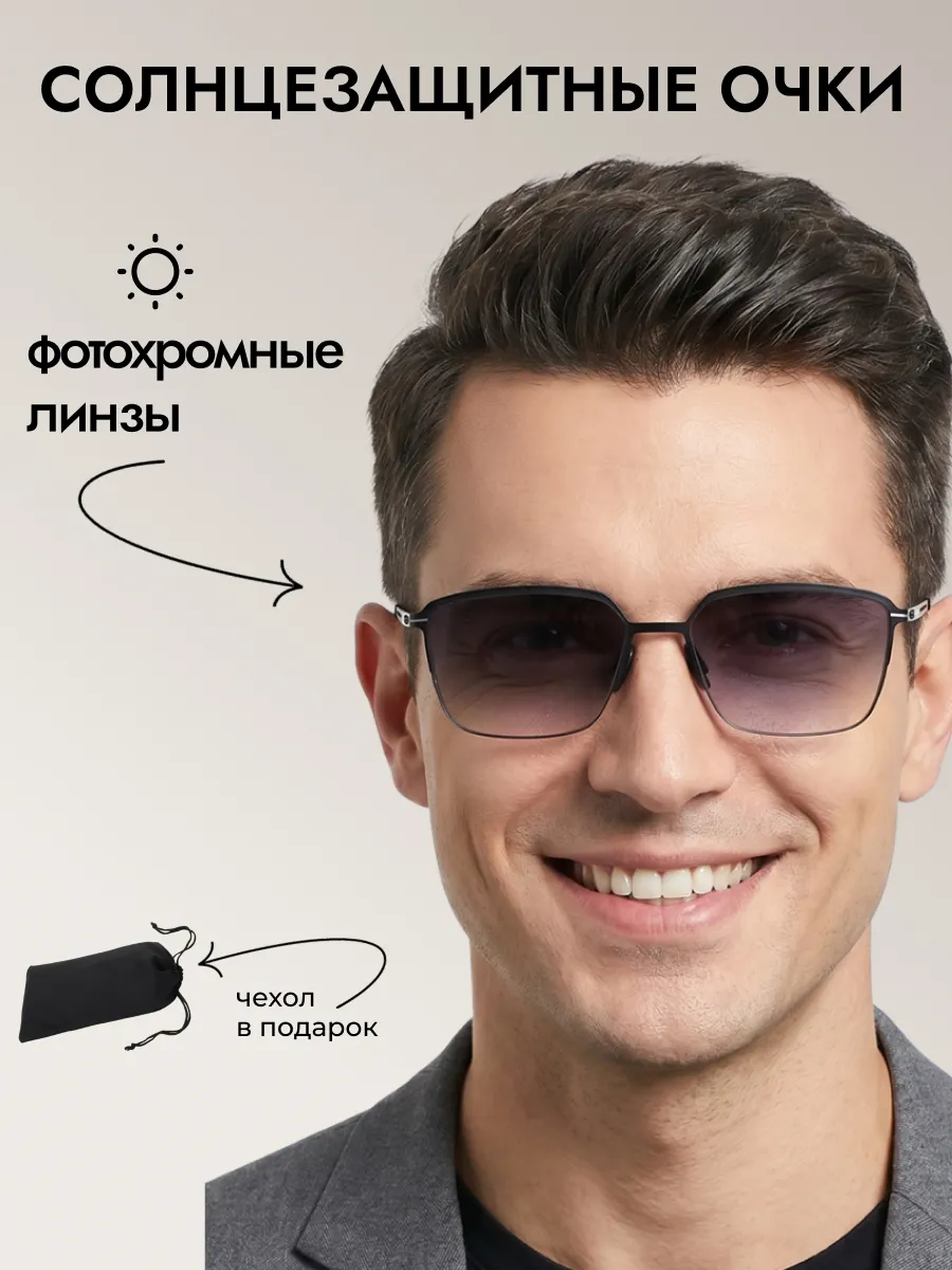 Очки солнцезащитные мужские хамелеон квадратные