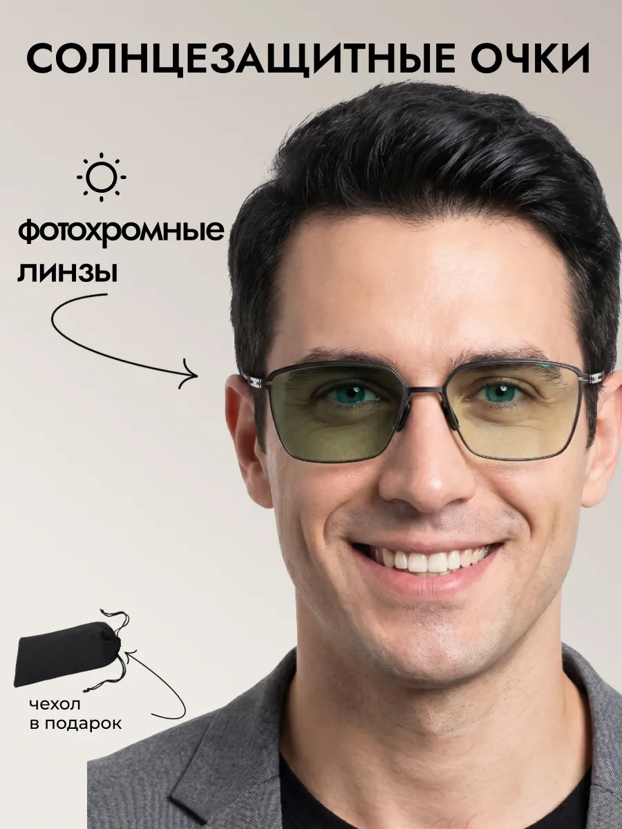 Очки солнцезащитные мужские хамелеон квадратные