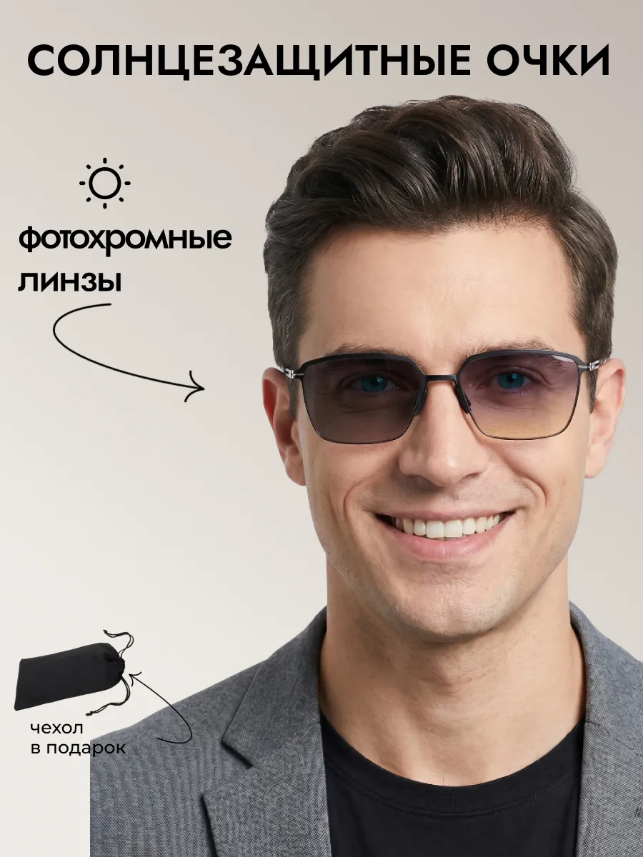 Очки солнцезащитные мужские хамелеон квадратные
