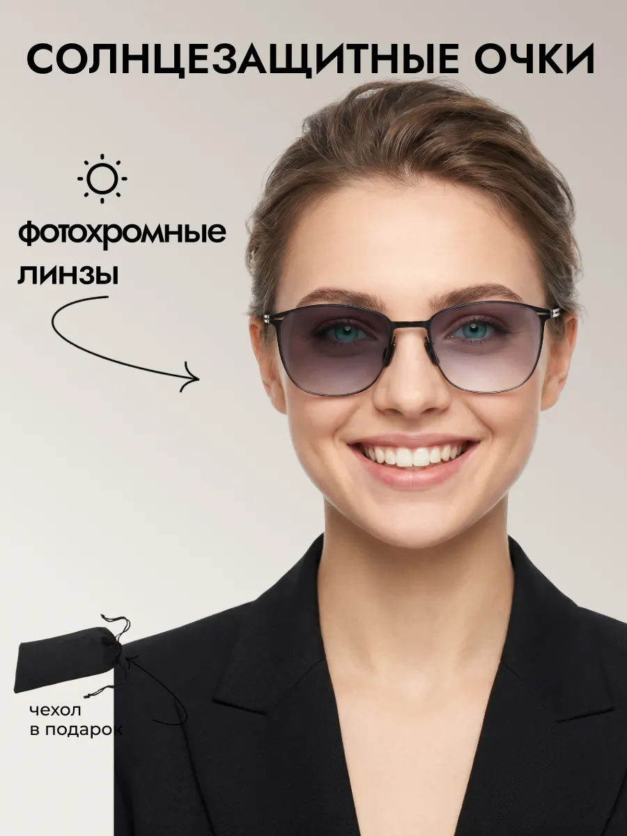 Очки солнцезащитные женские хамелеон квадратные