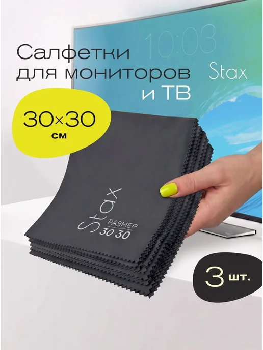 Stax Салфетки для очков без разводов многоразовые, 5шт, 3 шт
