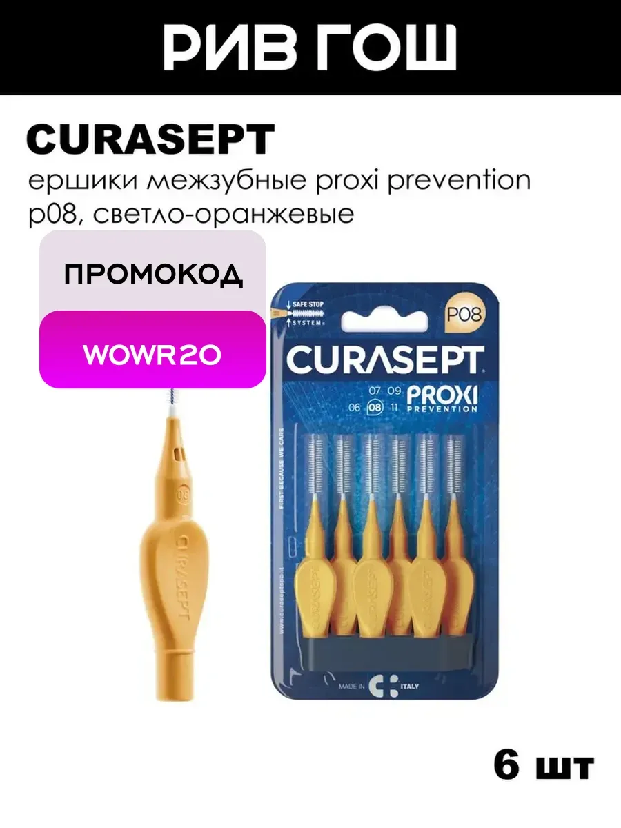 Ершики межзубные Proxi Prevention P08, 6 шт.