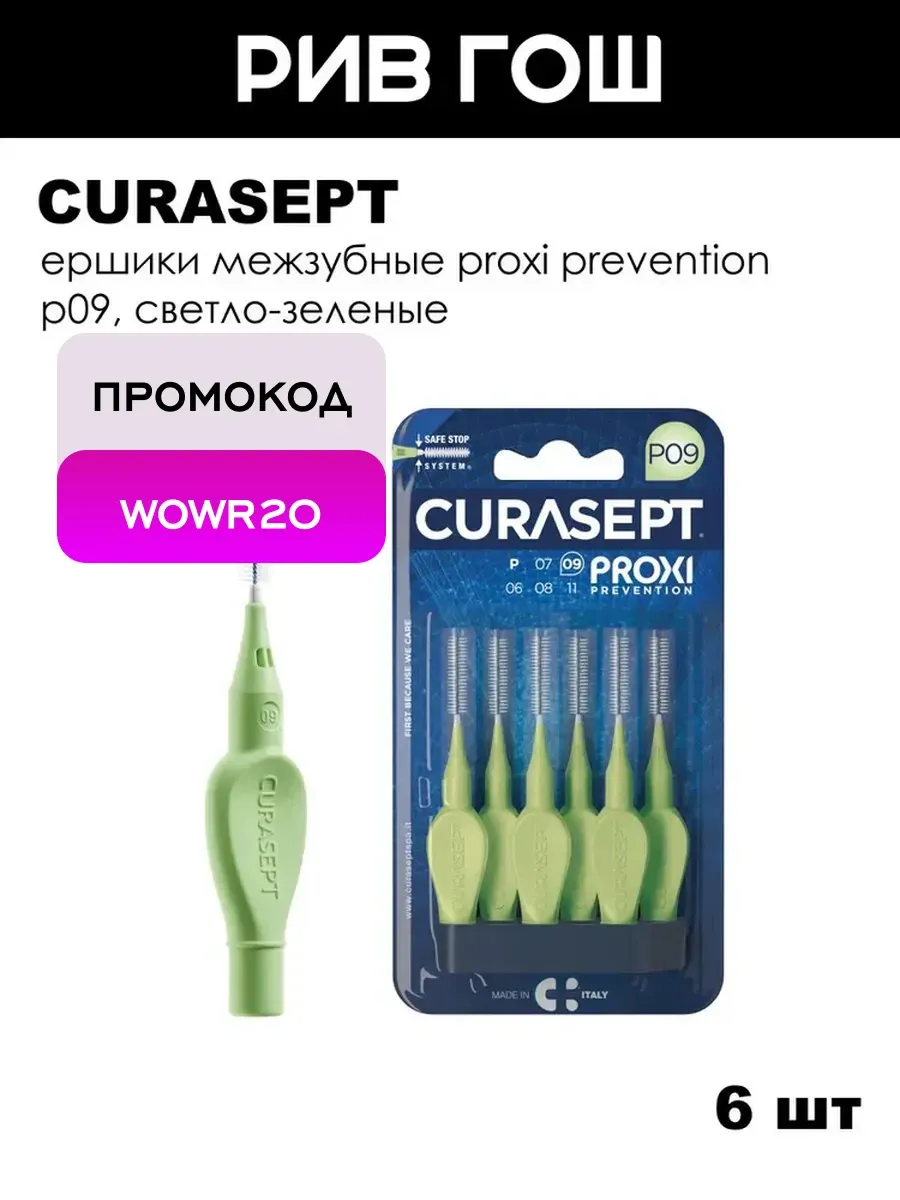 Ершики межзубные Proxi Prevention P09, 6 шт