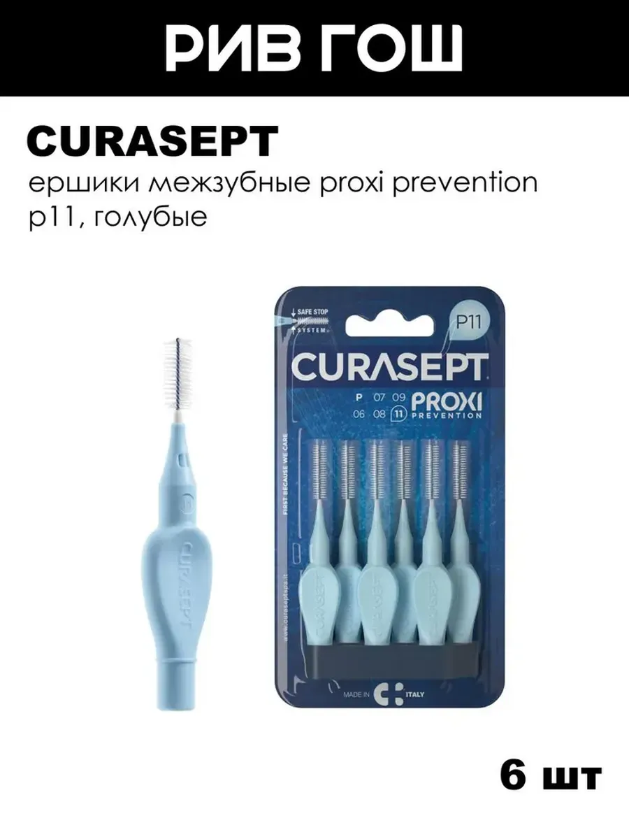 Ершики межзубные Proxi Prevention P11, 6 шт.