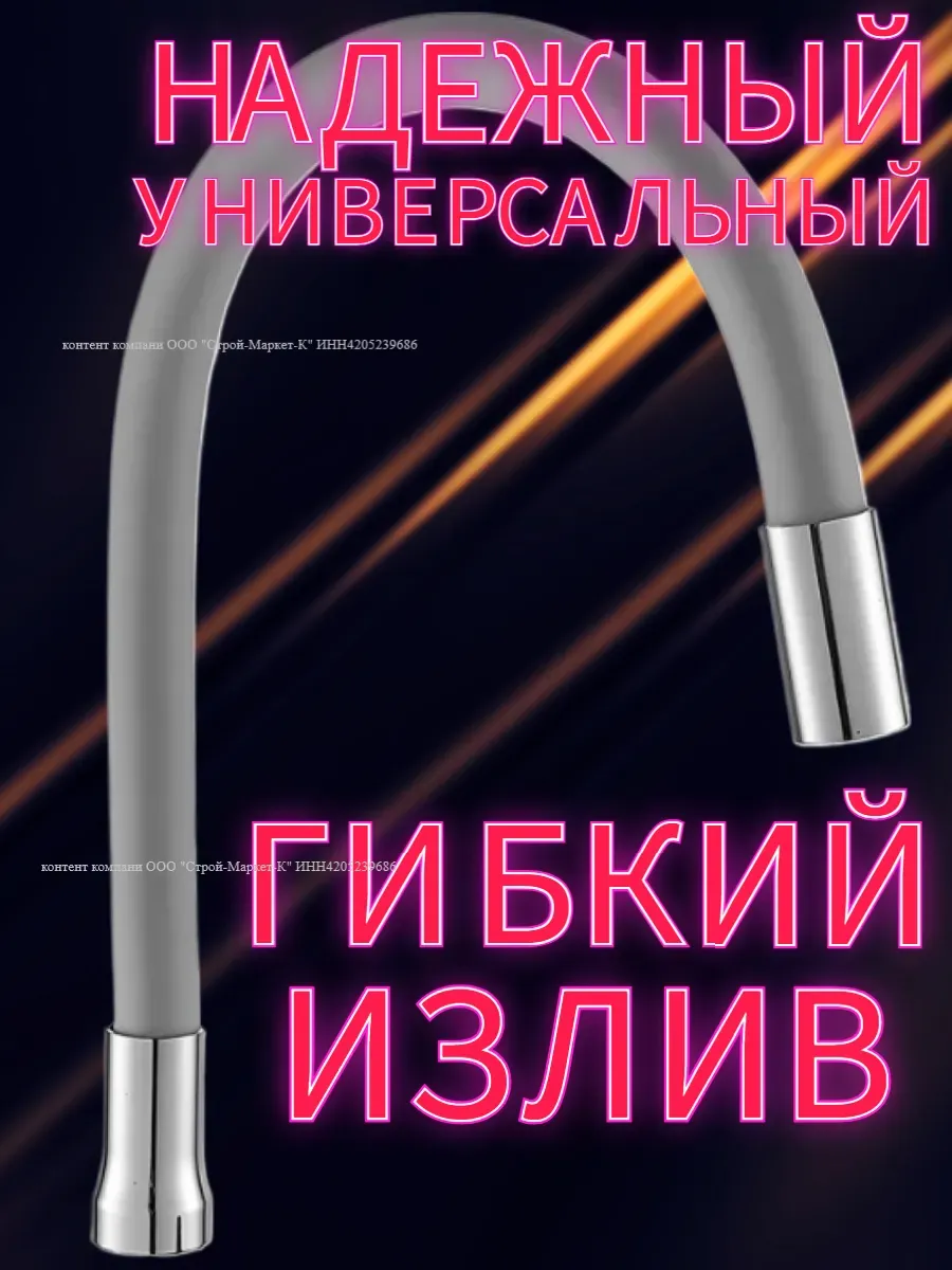 Гнущийся излив для смесителя. Серый