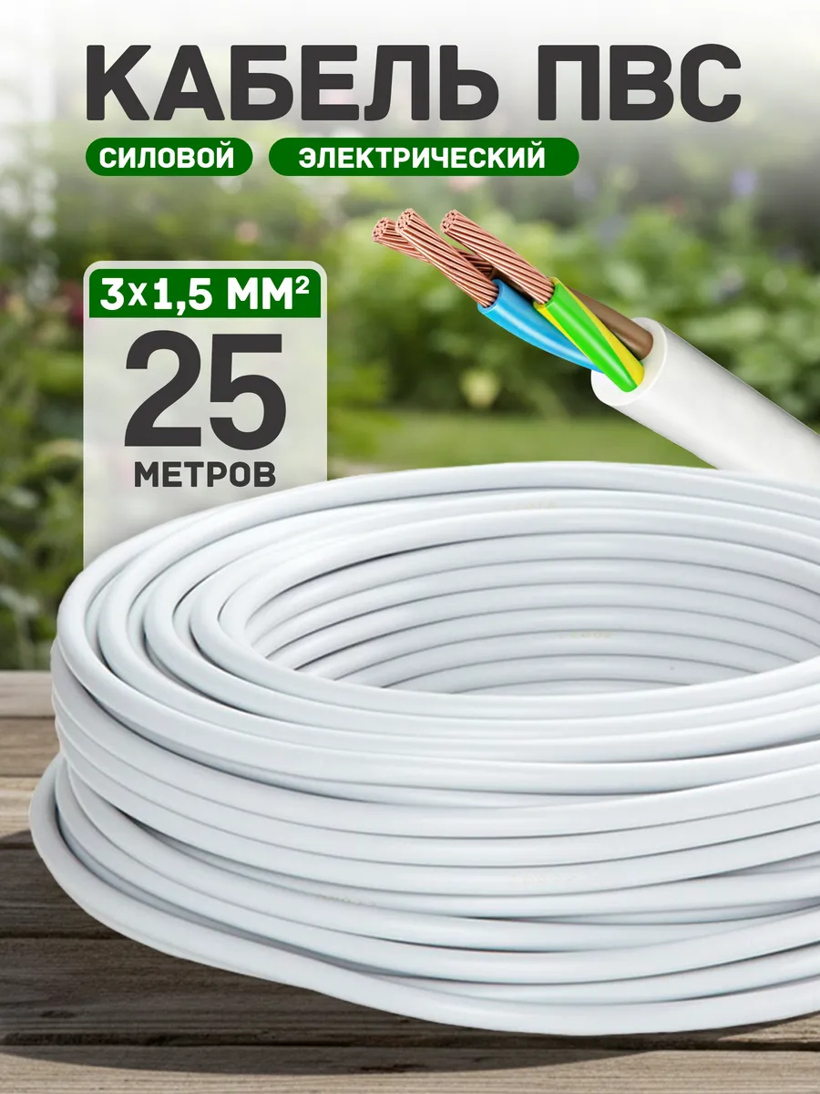 Кабель электрический медный пвс 3х1,5 25 метров