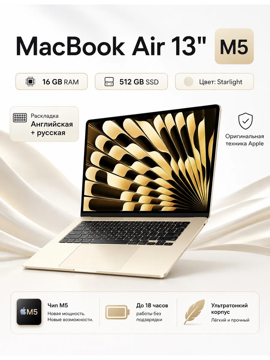 MacBook Air 13 М5 16 512 Starlight