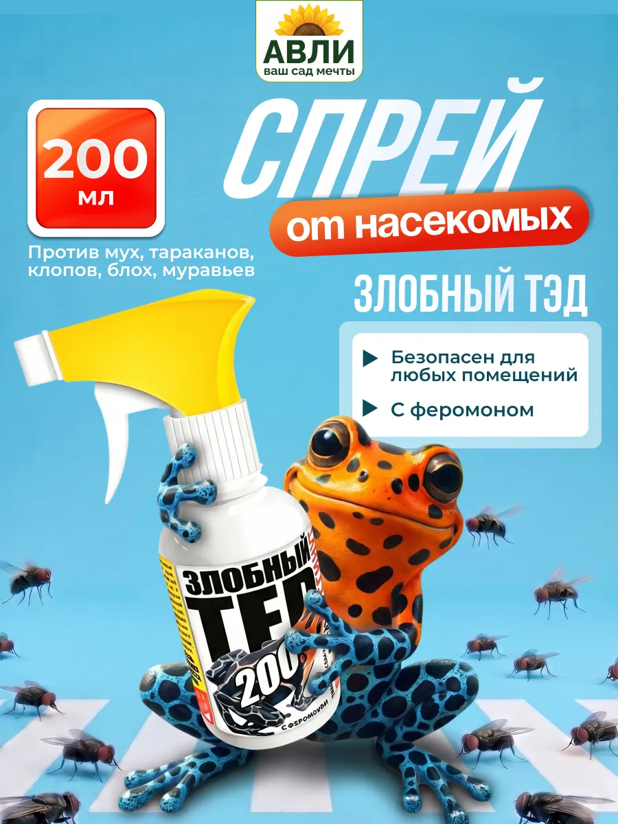 Спрей от насекомых в доме без запаха 200 мл