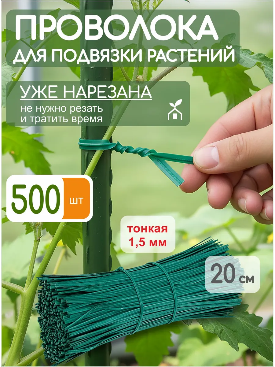 Проволока для подвязки растений в пластиковой оплетке 500 шт