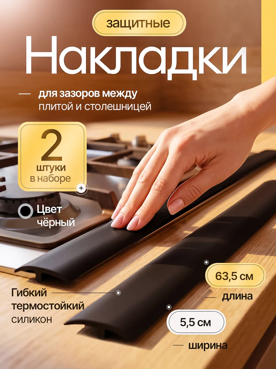 Накладка между плитой и столешницей