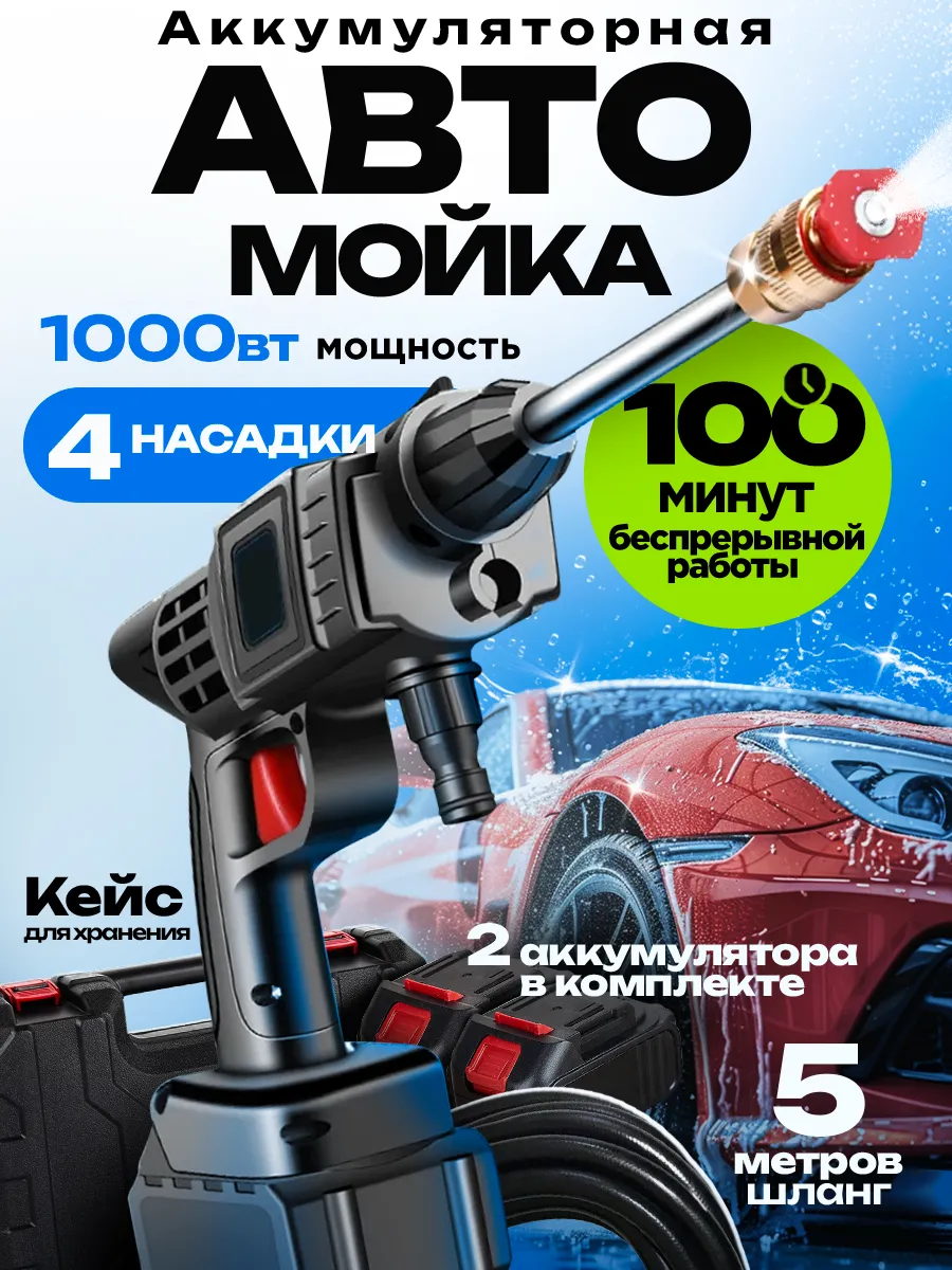 Мойка высокого давления аккумуляторная для автомобиля