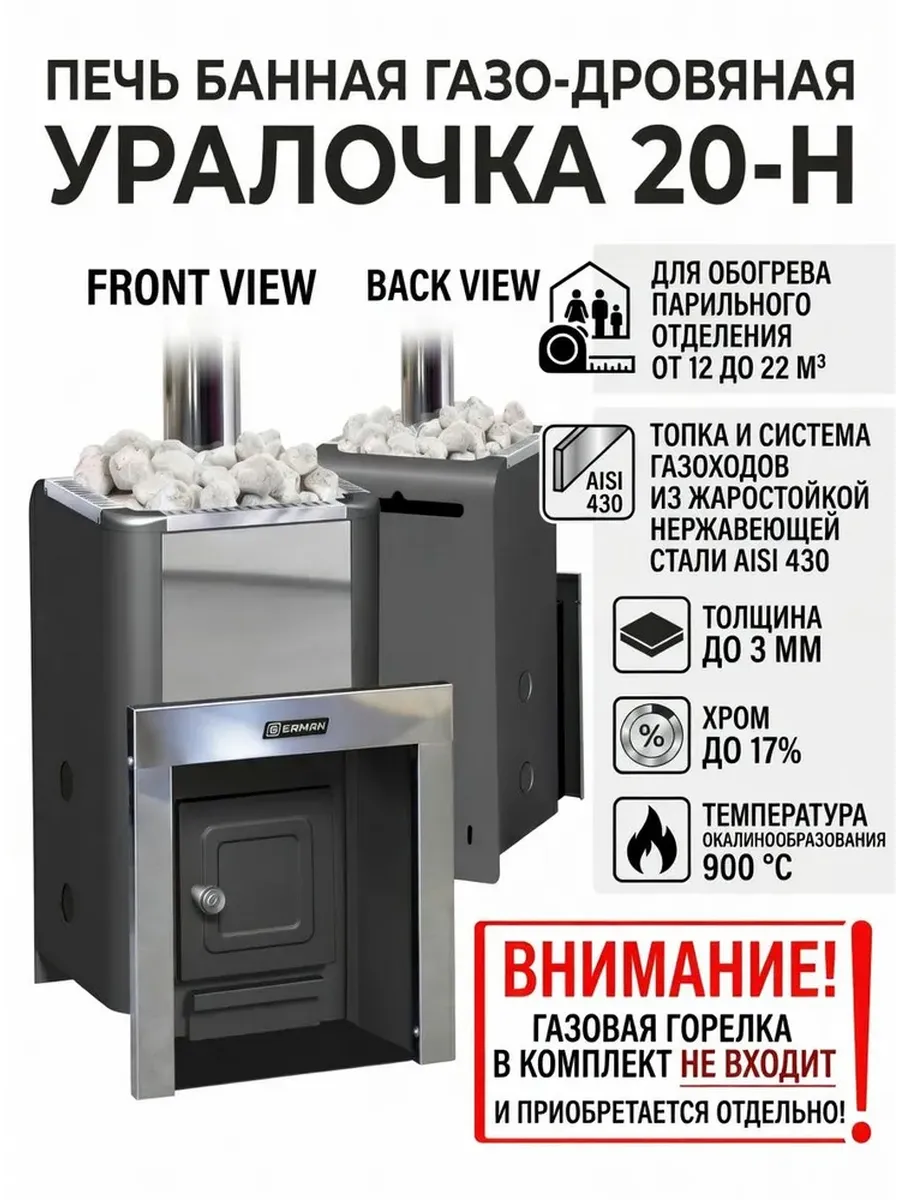 Печь банная газо-дровяная Уралочка 20-Н