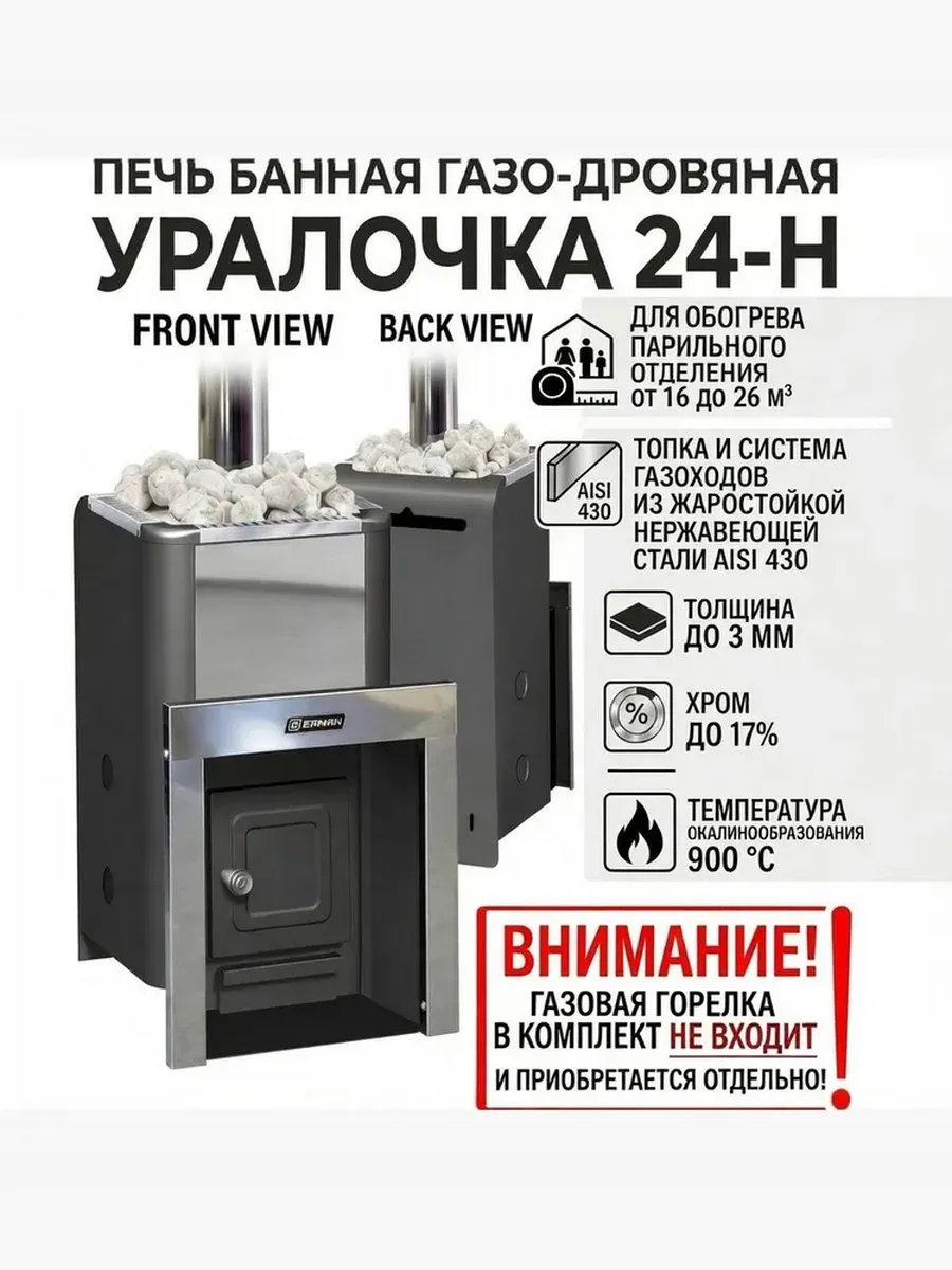 Печь банная газо-дровяная Уралочка 24-Н