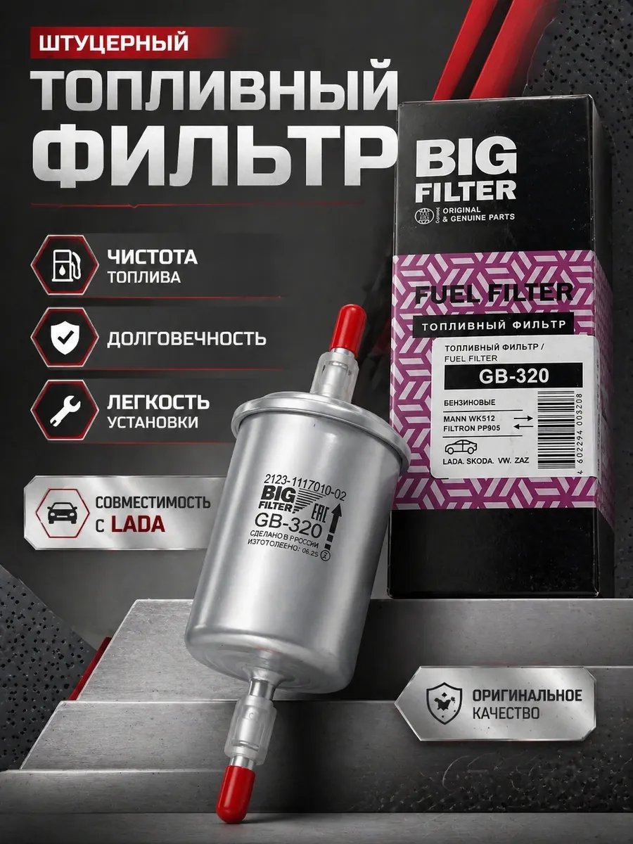Топливный фильтр штуцерный BIG