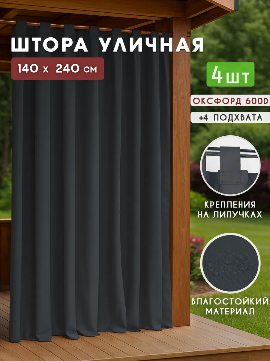 Уличные шторы для беседки, веранды