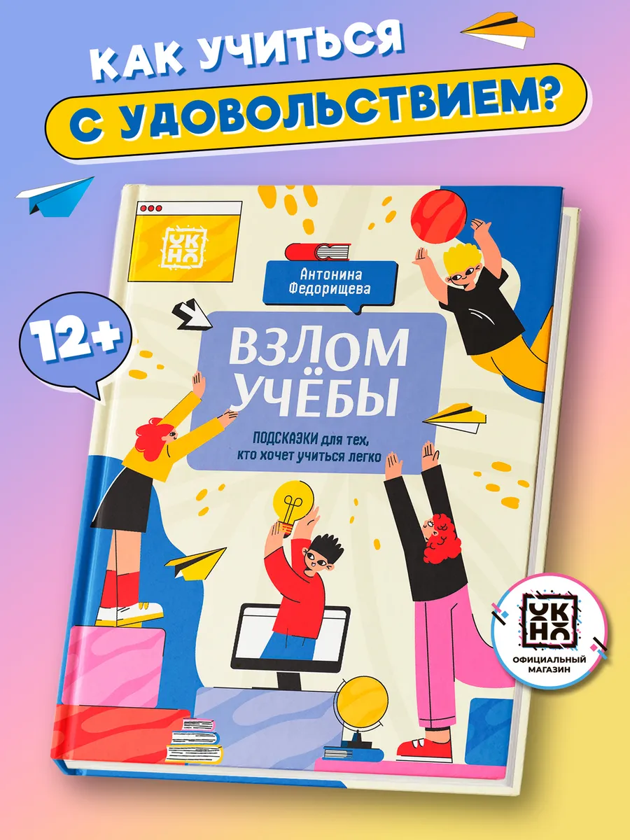 Взлом учебы : Для тех, кто хочет учиться легко