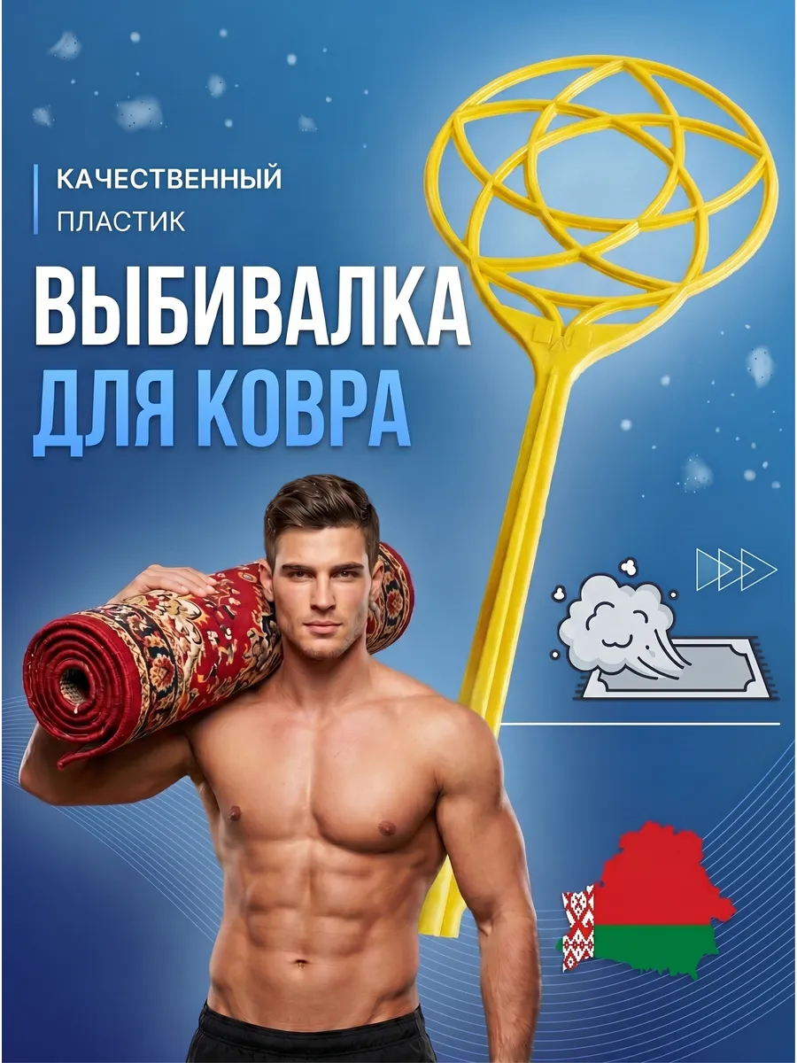 Выбивалка пластиковая для ковров