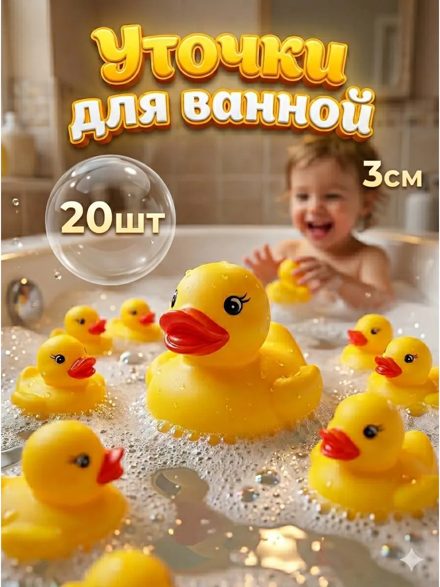 Игрушка для ванной уточки набор