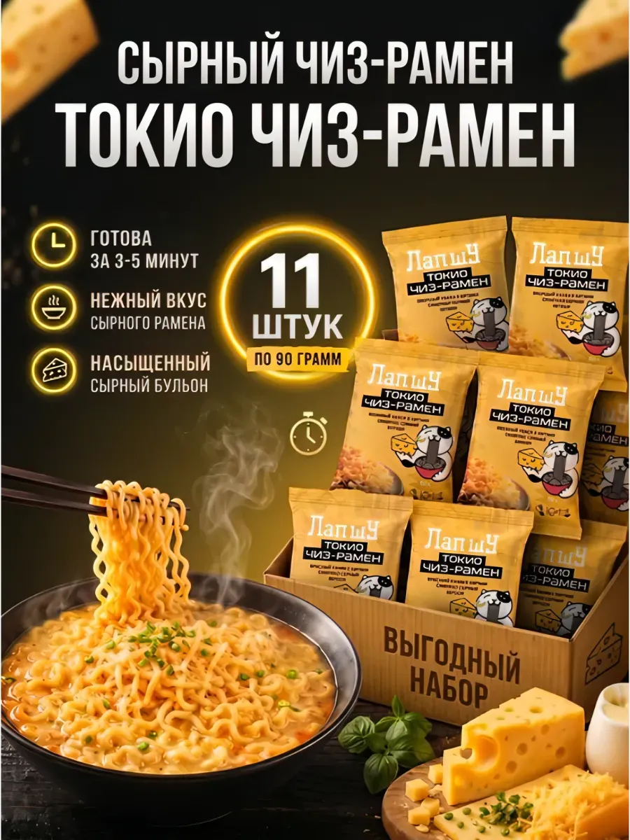 Лапша быстрого приготовления Рамен 11 шт Сливочный сыр