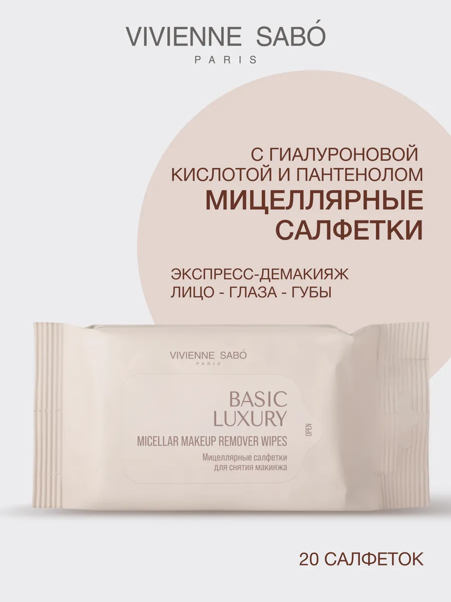 Мицеллярные салфетки для снятия макияжа, 20 шт