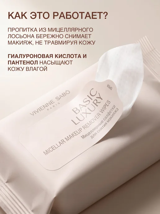 VIVIENNE SABO Мицеллярные салфетки для снятия макияжа Basic Luxury, 20 шт, 20 шт, фото 2