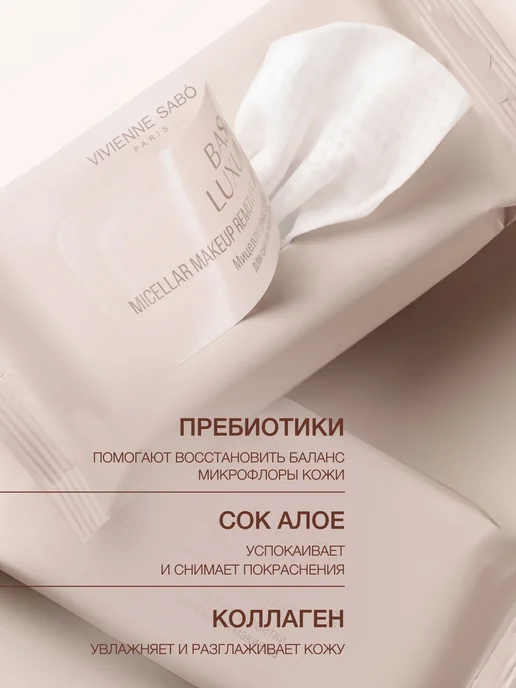 VIVIENNE SABO Мицеллярные салфетки для снятия макияжа Basic Luxury, 20 шт, 20 шт, фото 5