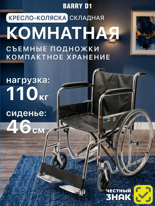 barry Инвалидная коляска для пожилых складная для дома D1, вариант