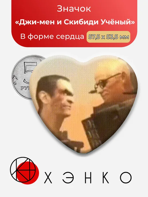 Значок Джи-мен и Скибиди-Учёный