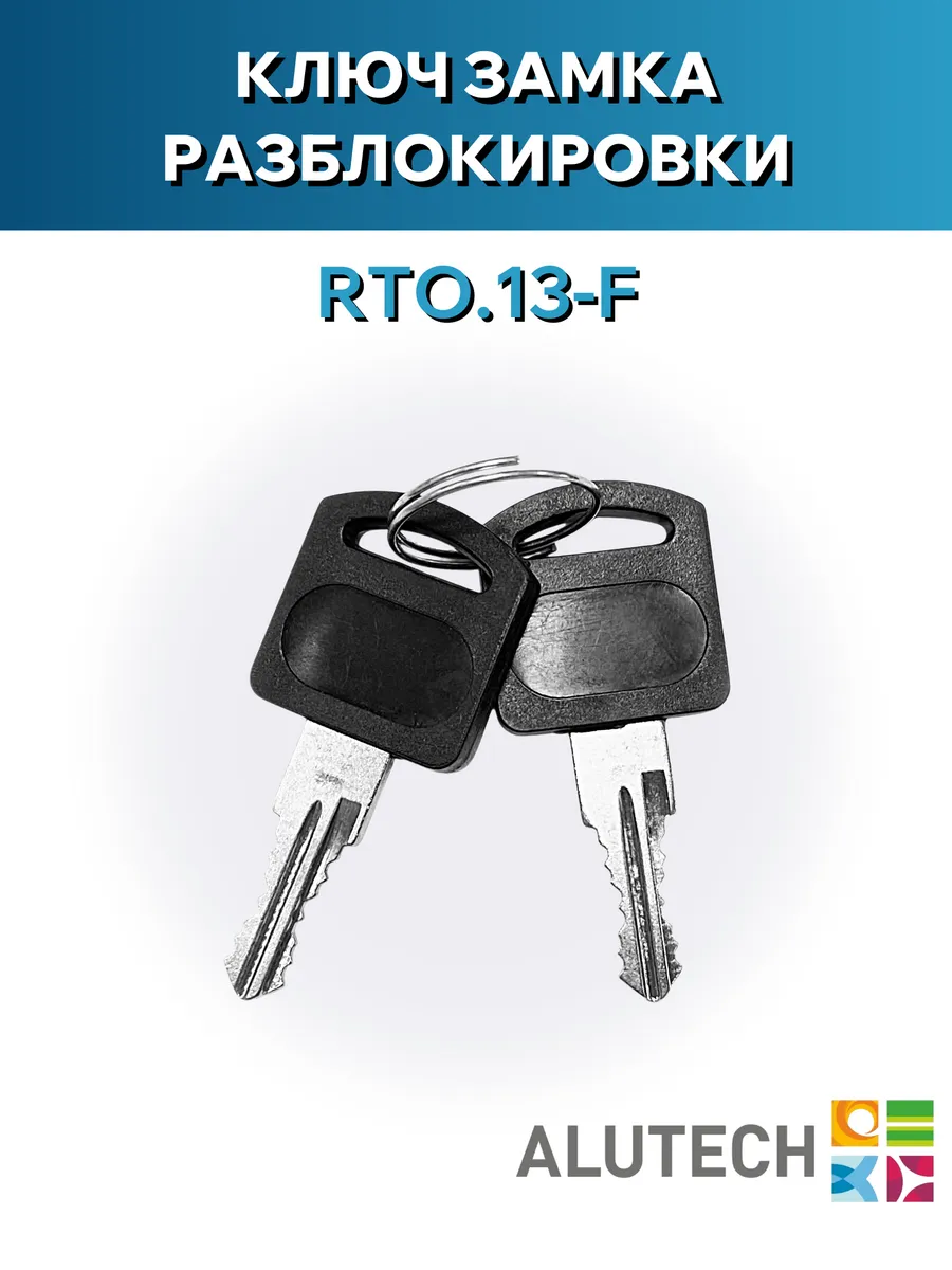 Ключ замка разблокировки RTO.13-F