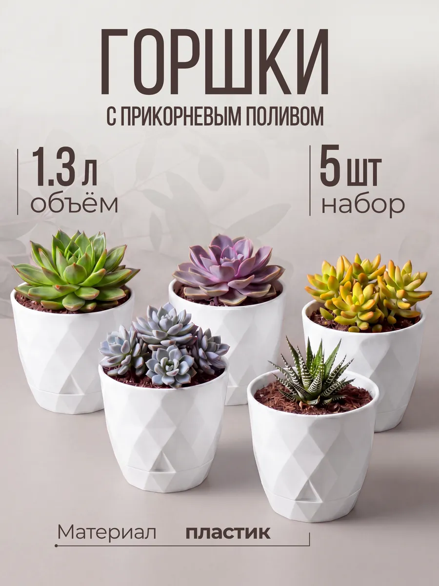 Горшки для цветов 1,3л набор 5шт.