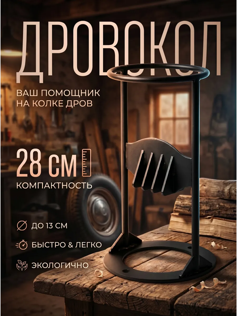 Ручной дровокол ТУНДРА для домашних заготовок