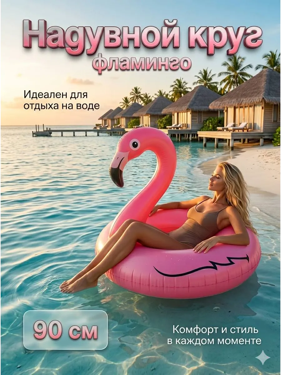 Круг надувной Фламинго 90см