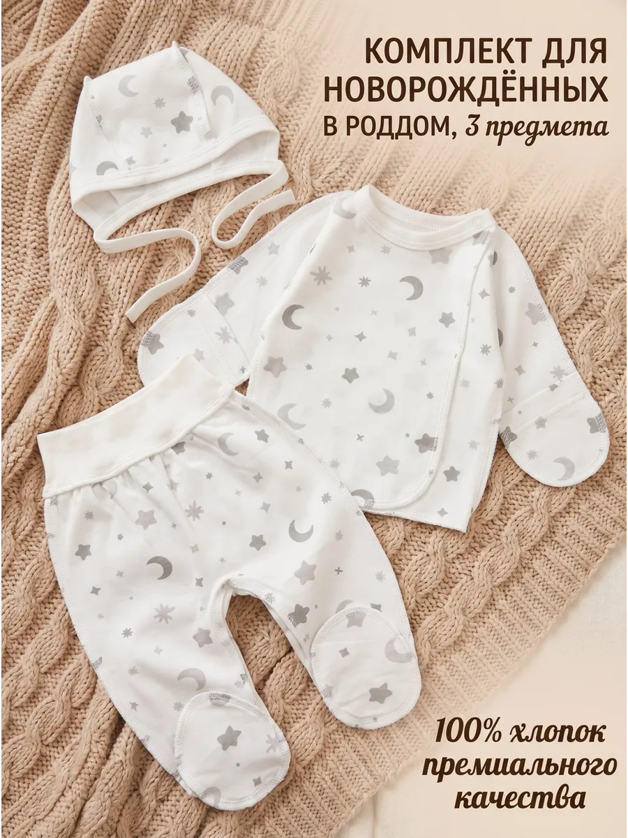 Комплект одежды для новорожденного в роддом