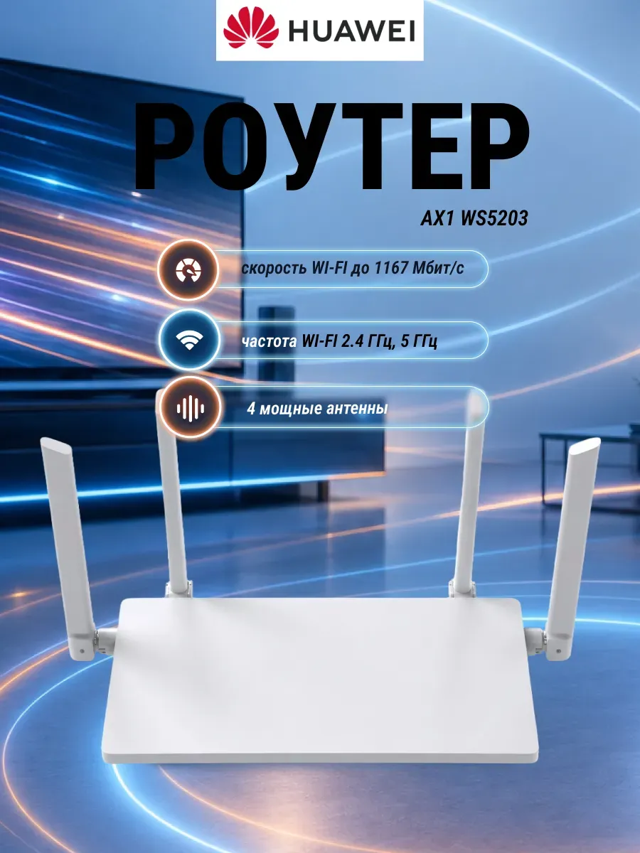 Wi-Fi роутер AX1 WS5203