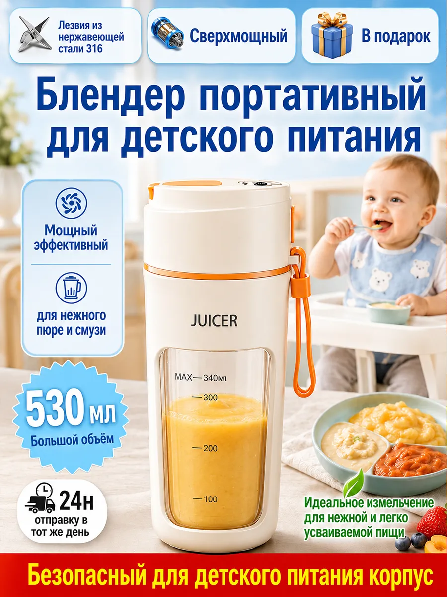 Блендер портативный для детского питания